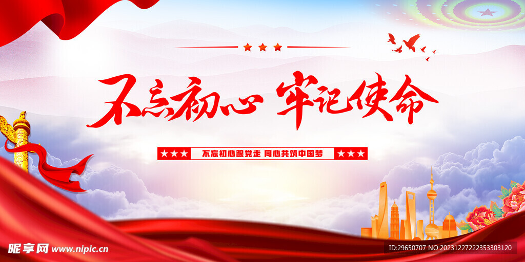 不忘初心展板
