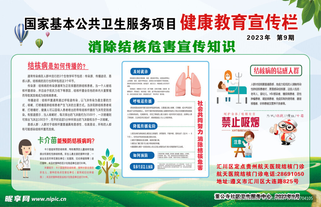 除结核危害宣传栏2023年9