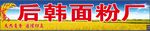 后韩面粉厂