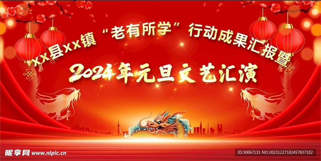 2024年元旦晚会模板