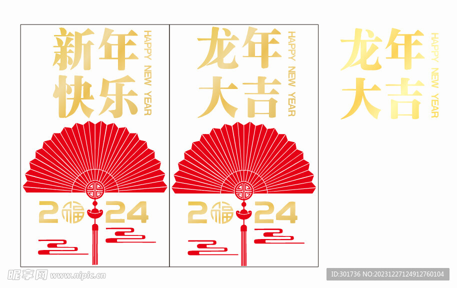 2024 龙年大吉