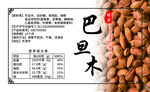 巴旦木