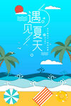 遇见夏天