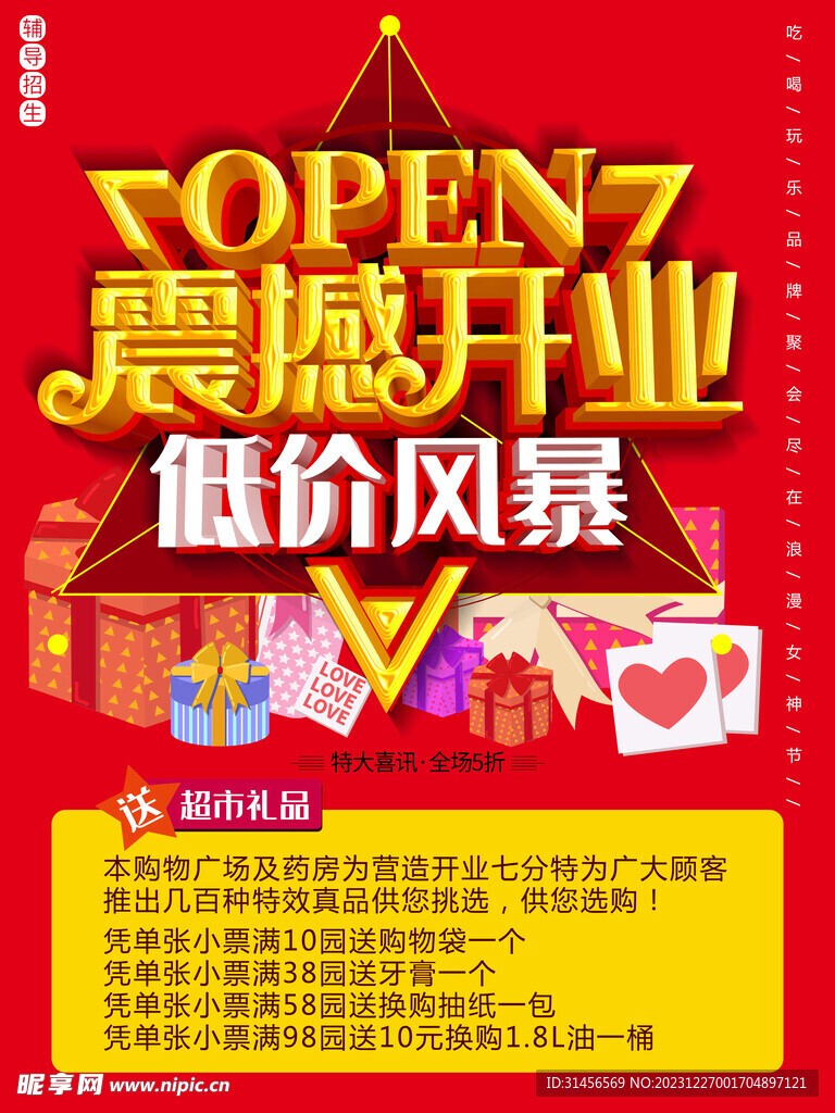 震憾开业