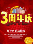 3周年庆