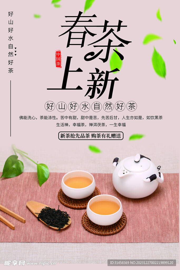 春茶上新