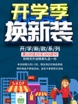 开学换新装