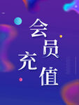 会员充值