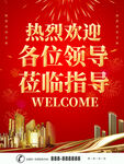 热烈欢迎各位领导莅临指导