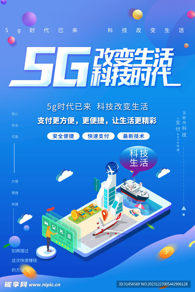 5G科技时代