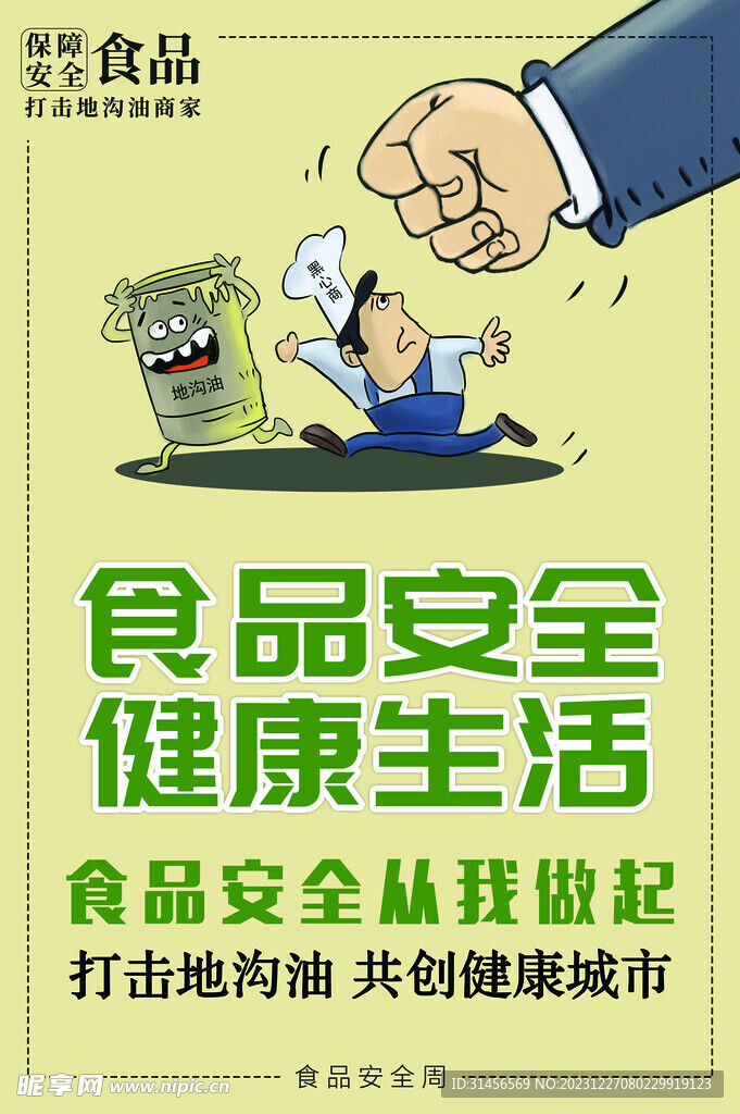 食品安全健康生活