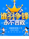羽毛球赛