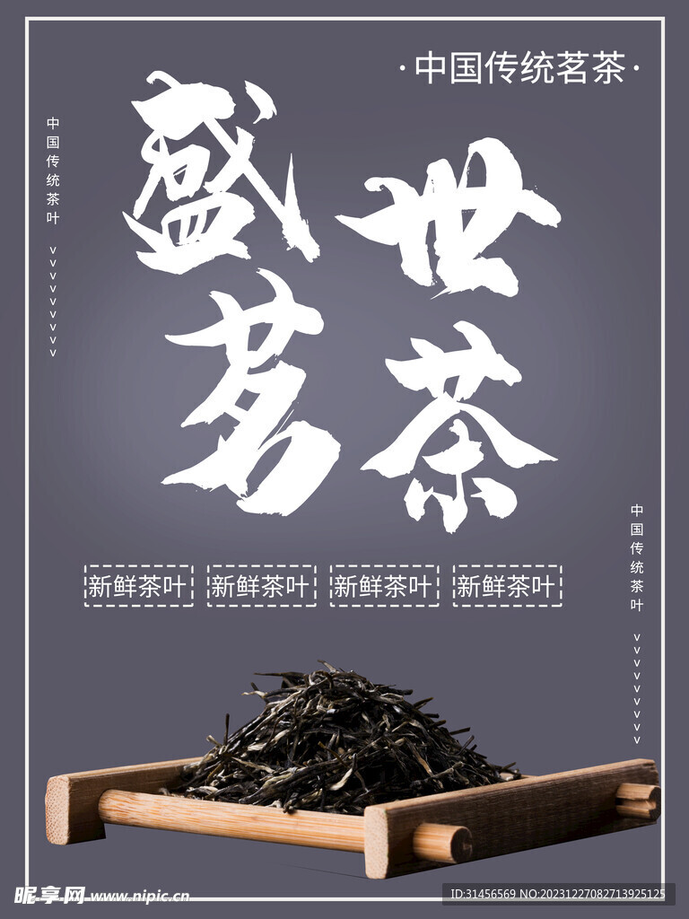 盛世茗茶