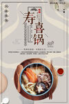 寿喜锅