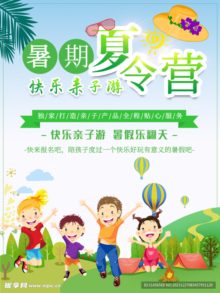 暑期夏令营