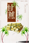 甘蔗