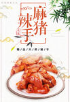 麻辣猪手
