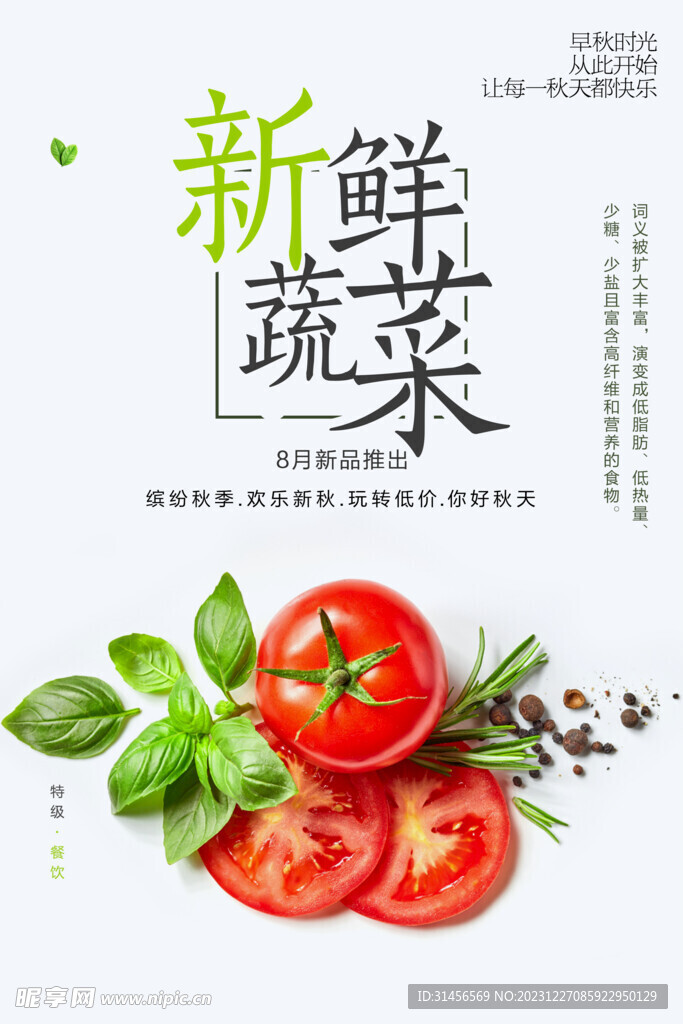 新鲜蔬菜