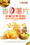 香辣薯片