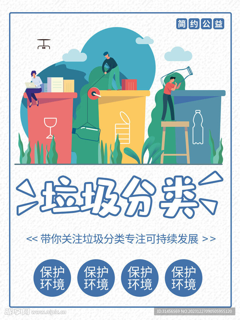 垃圾分类