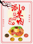 涮羊肉