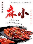 麻辣小龙虾