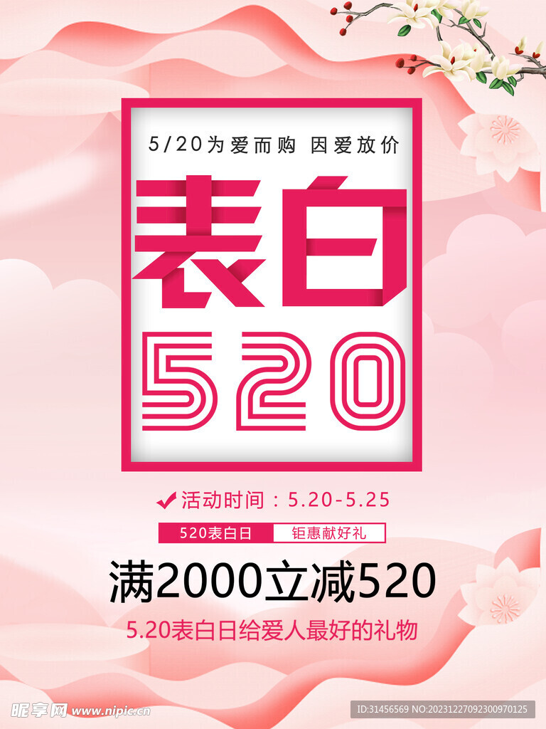 520表白