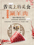 涮羊肉