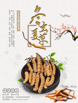 冬虫夏草