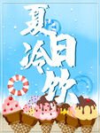 夏日冰饮