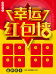 幸运红包墙