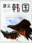 韩国旅行