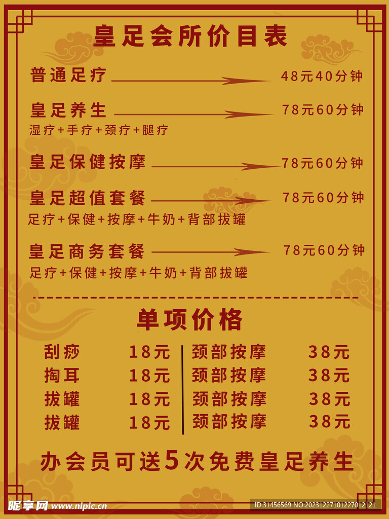 足疗价目表