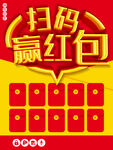 扫码赢红包