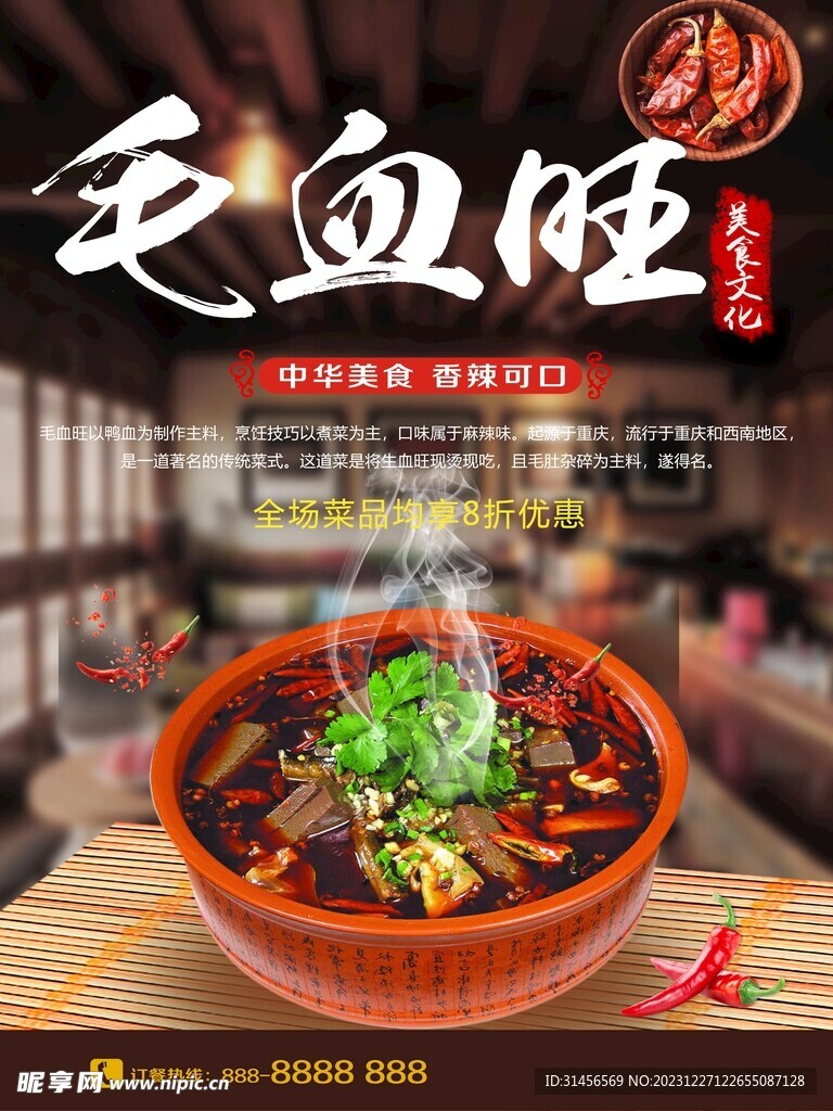 毛血旺