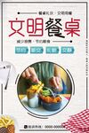 文明餐桌