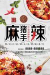 麻辣猪手