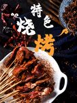 特色烧烤