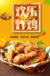 欢乐炸鸡
