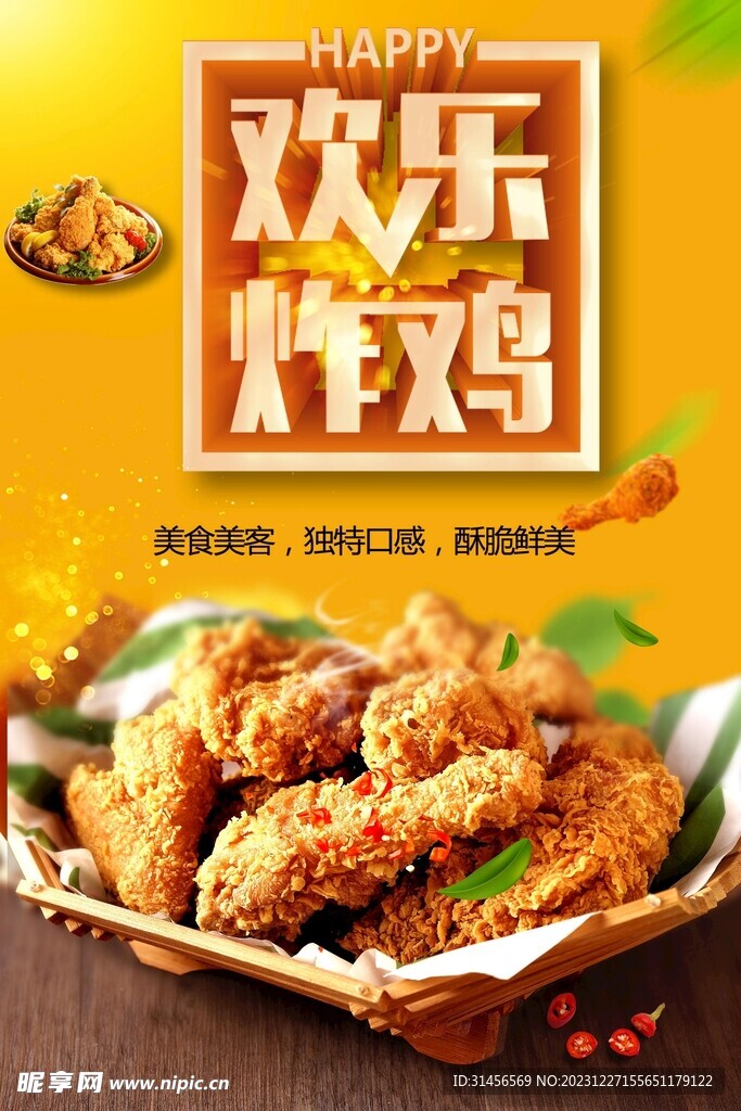 欢乐炸鸡