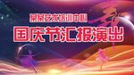国庆节汇报演出
