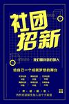 社团招新
