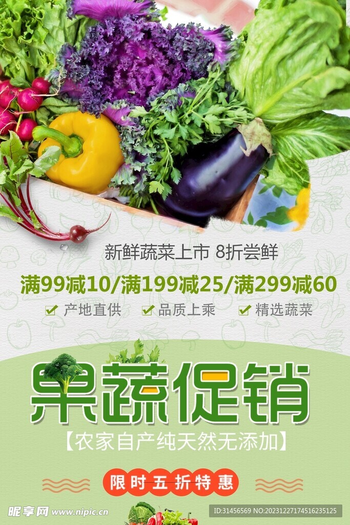 果蔬促销
