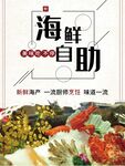 海鲜自助