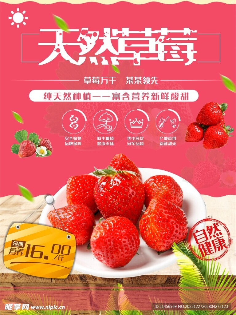 天然草莓