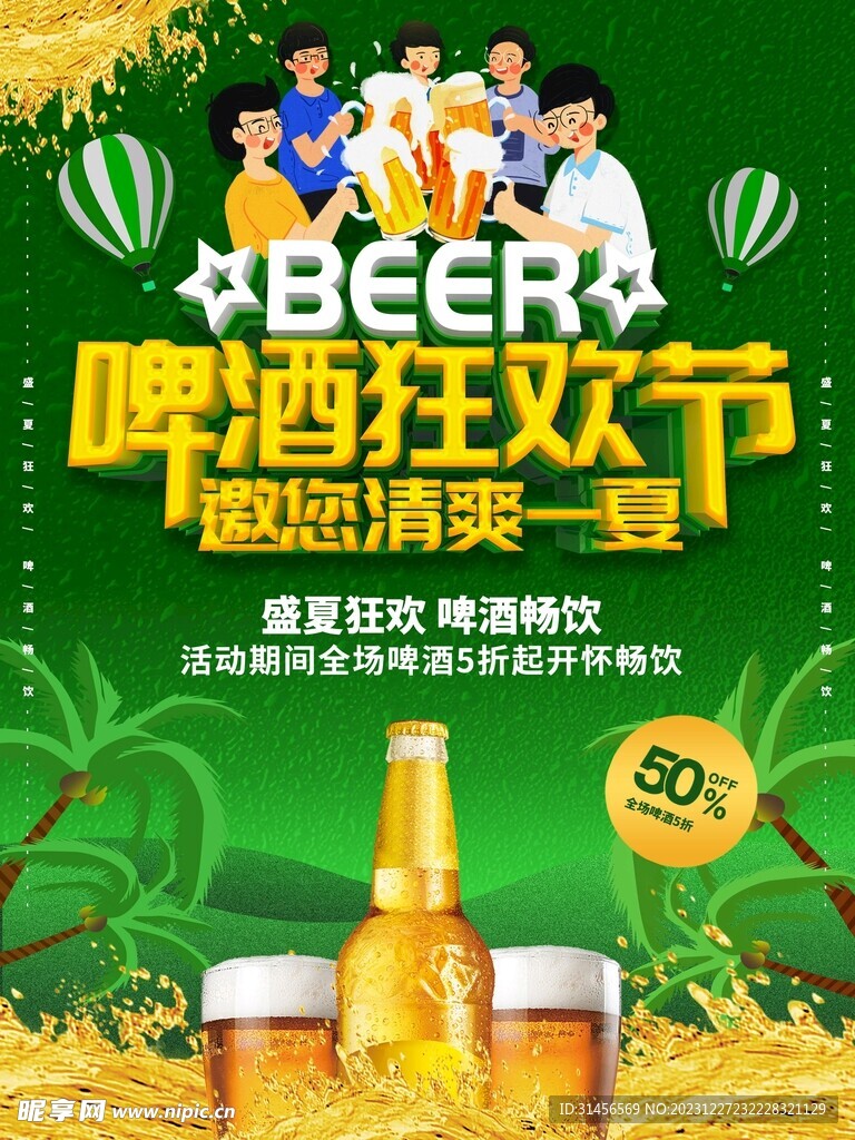啤酒狂欢节