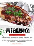 青花椒烤鱼