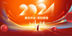 携手并进再创辉煌2024