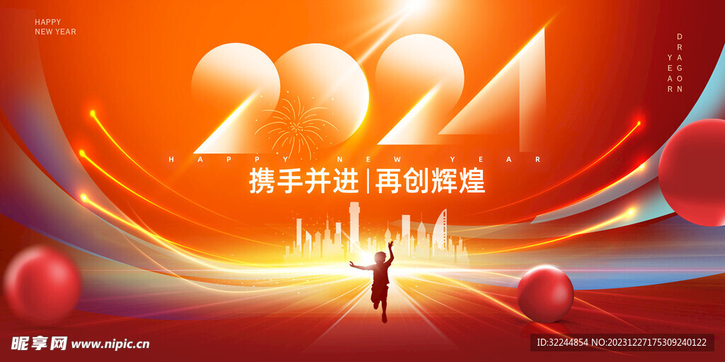 携手并进再创辉煌2024