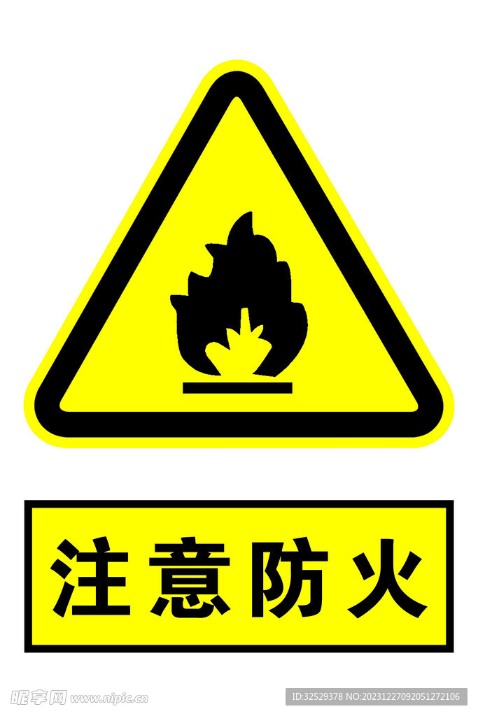 注意防火